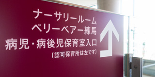 病児・病後児保育室