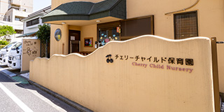 チェリーチャイルド保育園